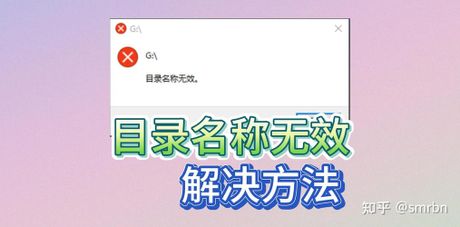 文件名目录名或卷标语法不正确， Windows 提示“文件名、目录名或卷标语法不正确”的解决方法