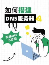 首选DNS：提升上网体验的必备技巧